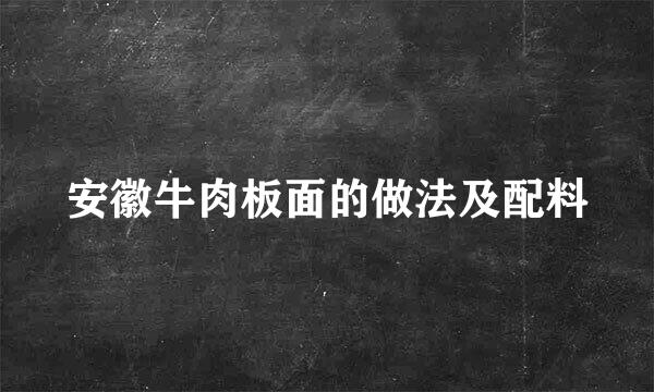 安徽牛肉板面的做法及配料