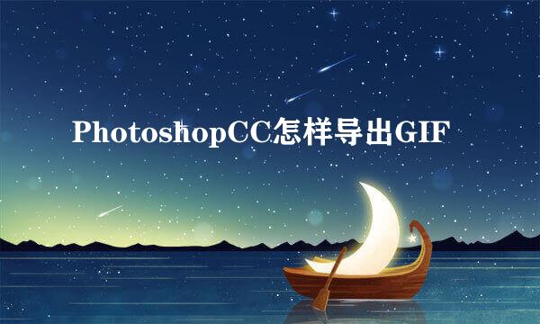 PhotoshopCC怎样导出GIF