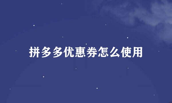 拼多多优惠券怎么使用