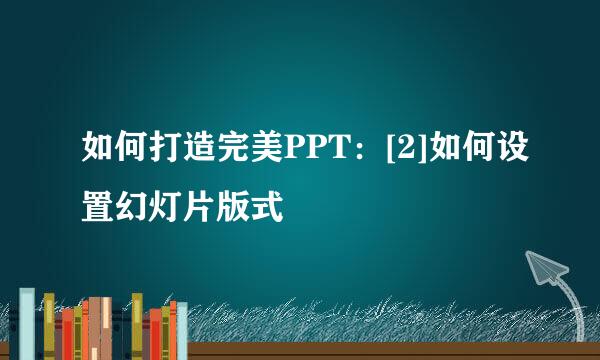 如何打造完美PPT：[2]如何设置幻灯片版式