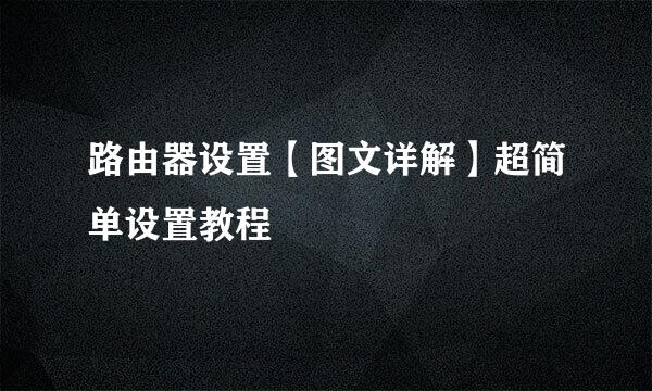 路由器设置【图文详解】超简单设置教程