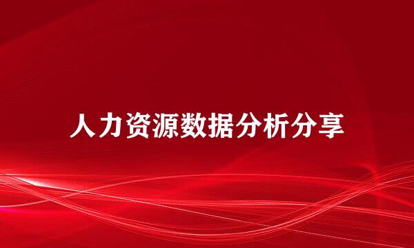 人力资源数据分析分享
