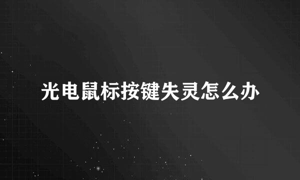 光电鼠标按键失灵怎么办