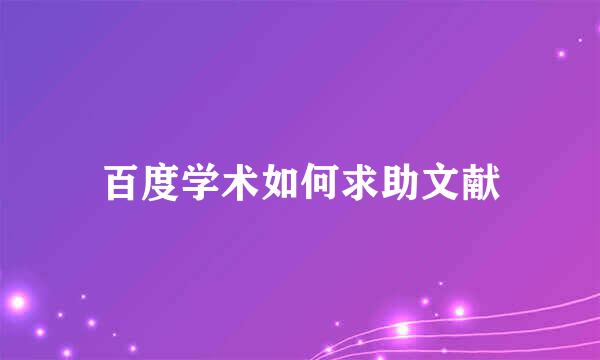 百度学术如何求助文献