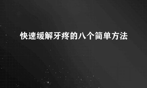 快速缓解牙疼的八个简单方法