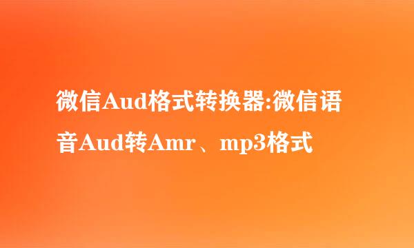微信Aud格式转换器:微信语音Aud转Amr、mp3格式