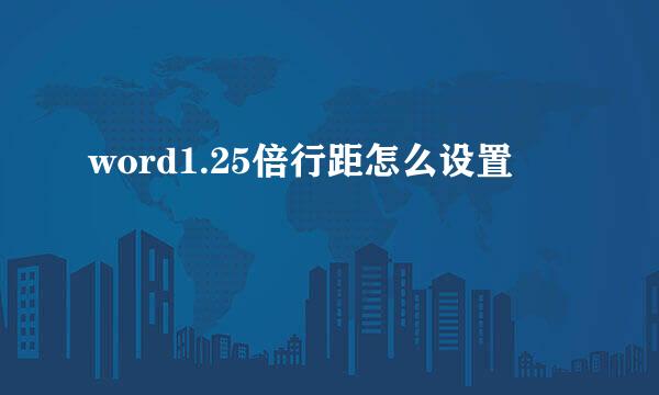 word1.25倍行距怎么设置