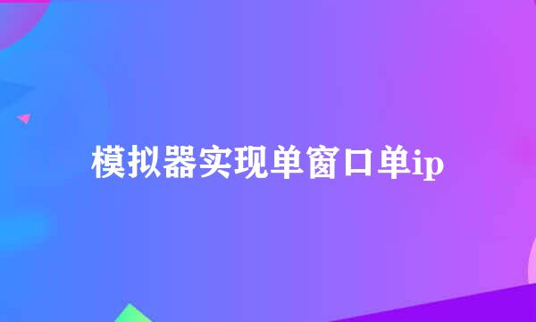 模拟器实现单窗口单ip