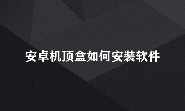 安卓机顶盒如何安装软件