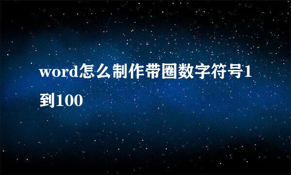 word怎么制作带圈数字符号1到100