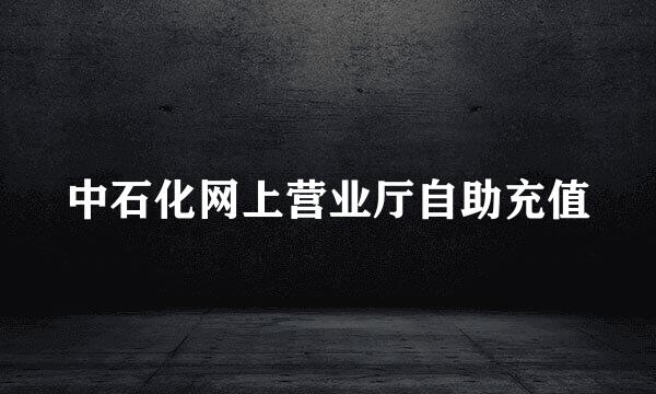 中石化网上营业厅自助充值