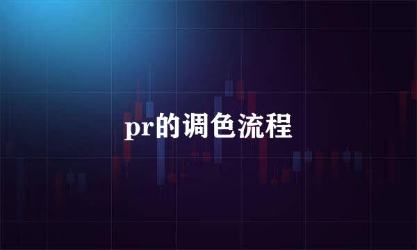pr的调色流程