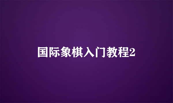 国际象棋入门教程2