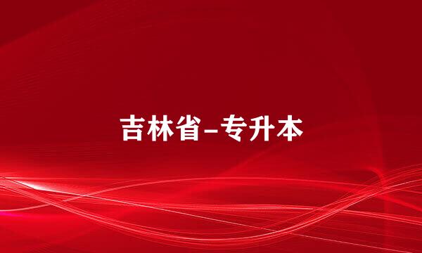 吉林省-专升本