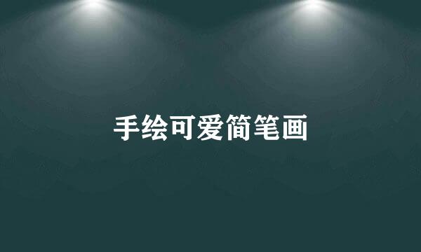 手绘可爱简笔画