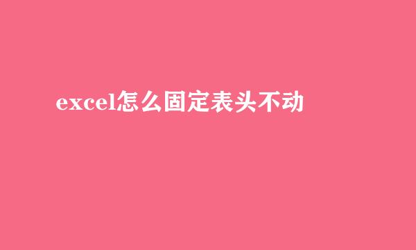 excel怎么固定表头不动