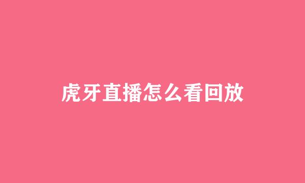 虎牙直播怎么看回放