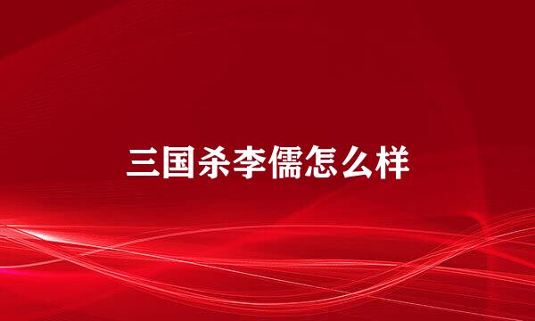 三国杀李儒怎么样