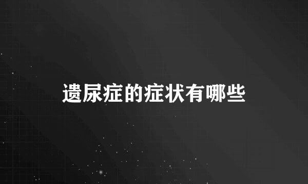 遗尿症的症状有哪些