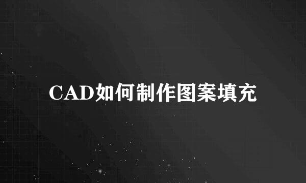 CAD如何制作图案填充
