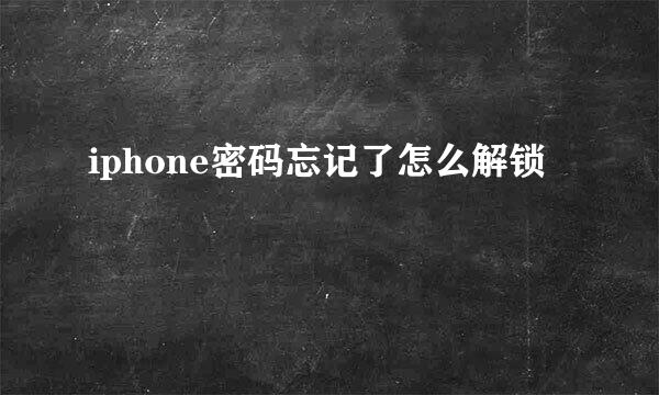 iphone密码忘记了怎么解锁