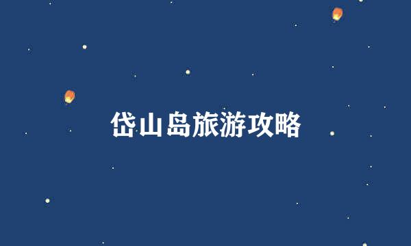 岱山岛旅游攻略