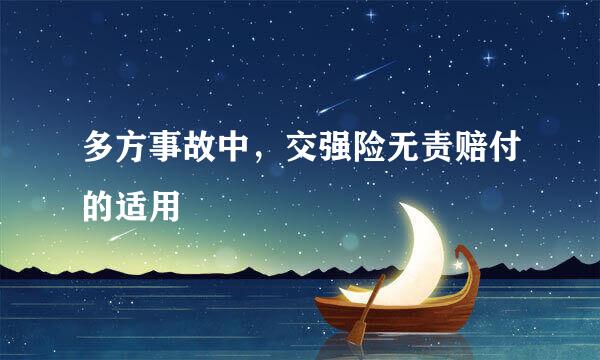 多方事故中，交强险无责赔付的适用