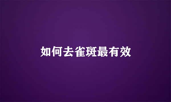 如何去雀斑最有效