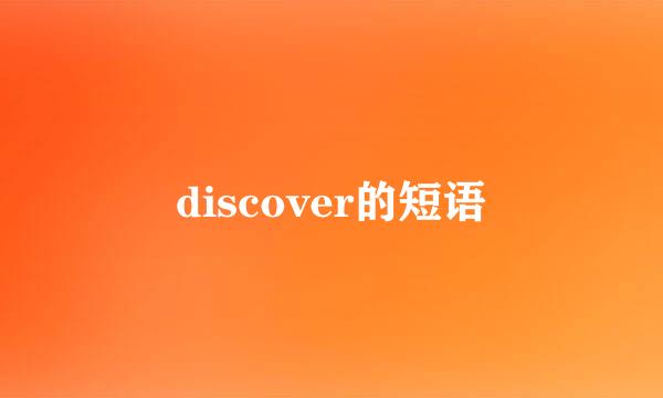 discover的短语