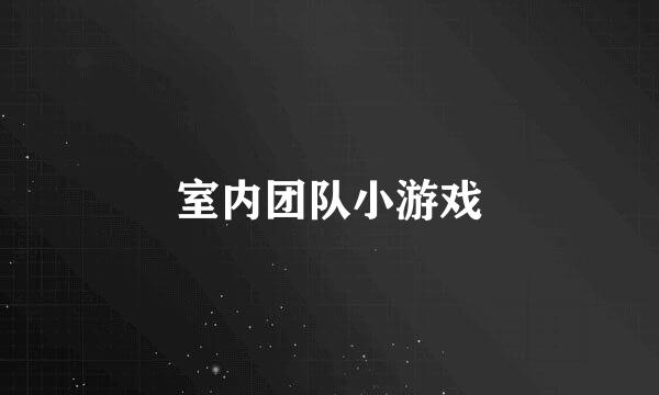 室内团队小游戏