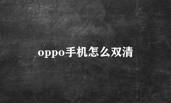 oppo手机怎么双清