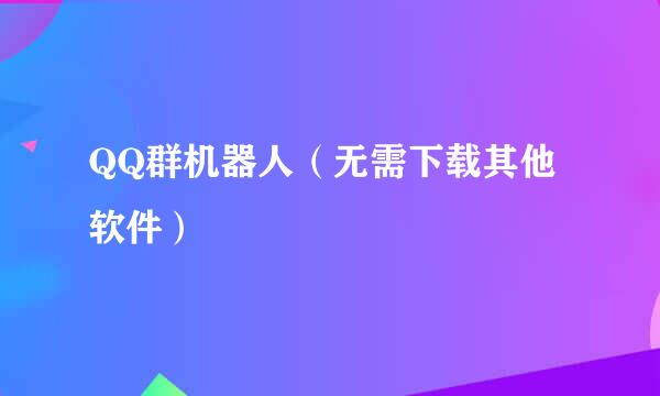 QQ群机器人（无需下载其他软件）