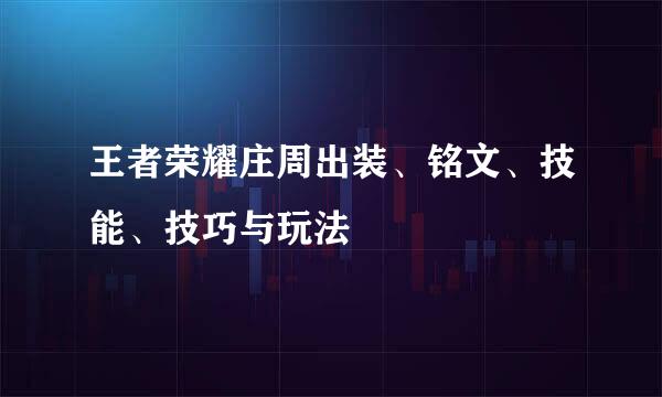 王者荣耀庄周出装、铭文、技能、技巧与玩法