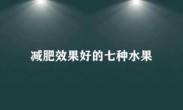 减肥效果好的七种水果