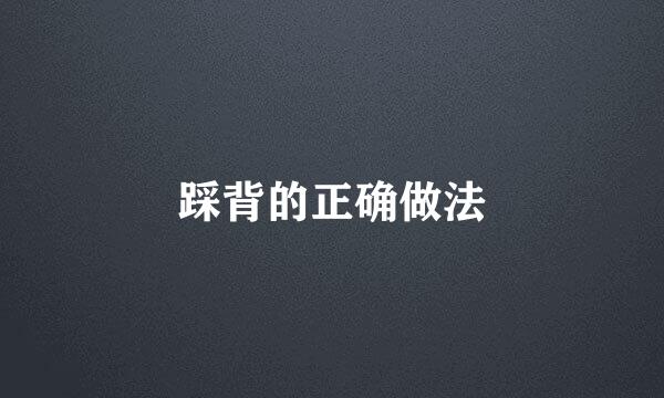 踩背的正确做法