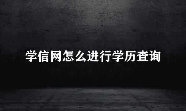 学信网怎么进行学历查询