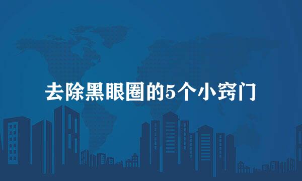 去除黑眼圈的5个小窍门