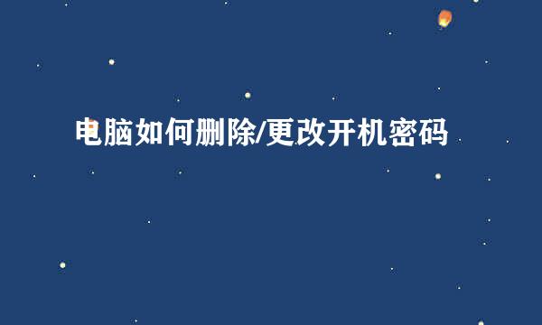 电脑如何删除/更改开机密码