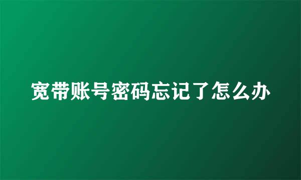 宽带账号密码忘记了怎么办