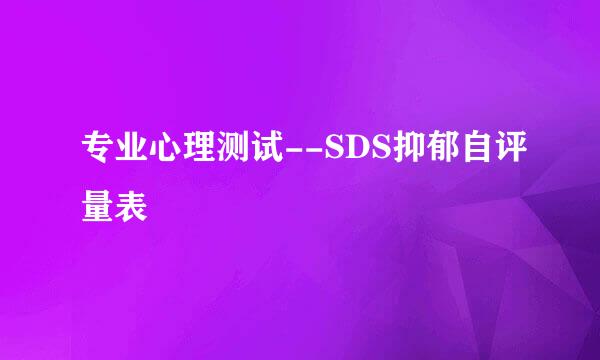 专业心理测试--SDS抑郁自评量表