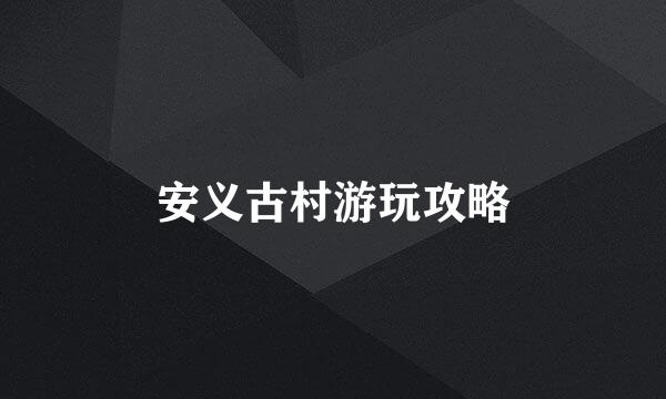 安义古村游玩攻略