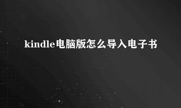 kindle电脑版怎么导入电子书
