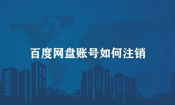 百度网盘账号如何注销
