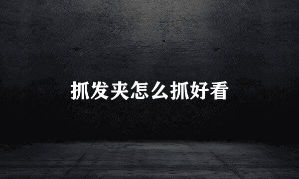 抓发夹怎么抓好看