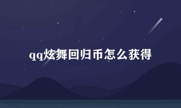 qq炫舞回归币怎么获得