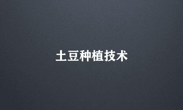 土豆种植技术