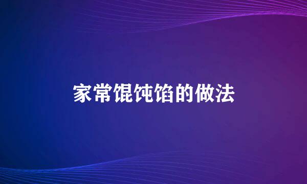 家常馄饨馅的做法