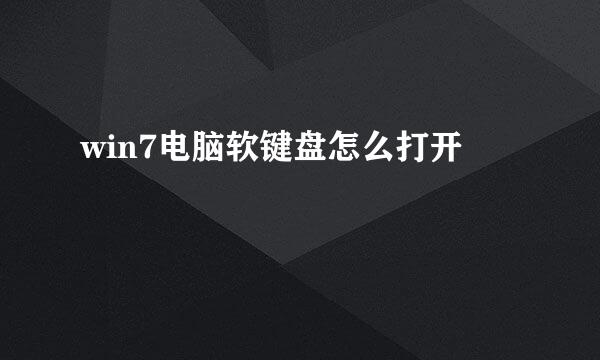 win7电脑软键盘怎么打开