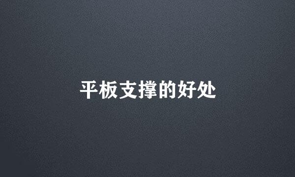 平板支撑的好处