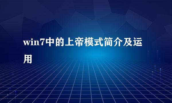 win7中的上帝模式简介及运用